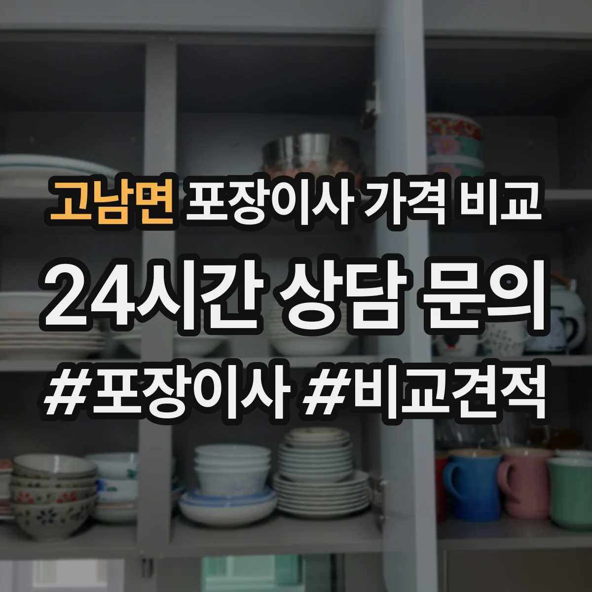고남면 포장이사 가격 비교