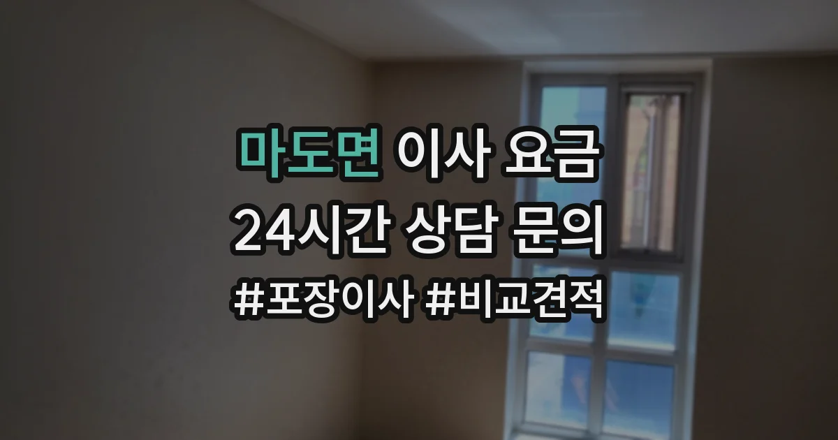 마도면 이사 요금