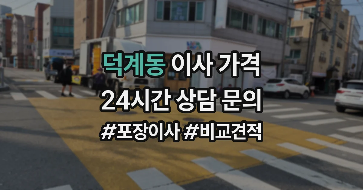 덕계동 이사 가격
