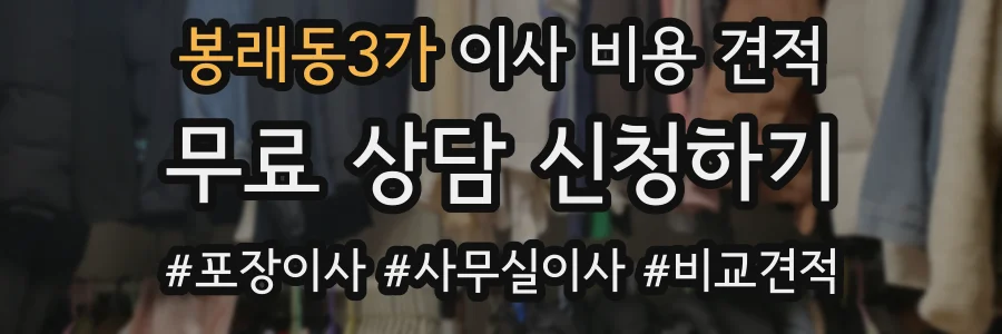 봉래동3가 이사 비용 견적