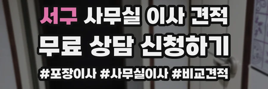 서구 사무실 이사 견적