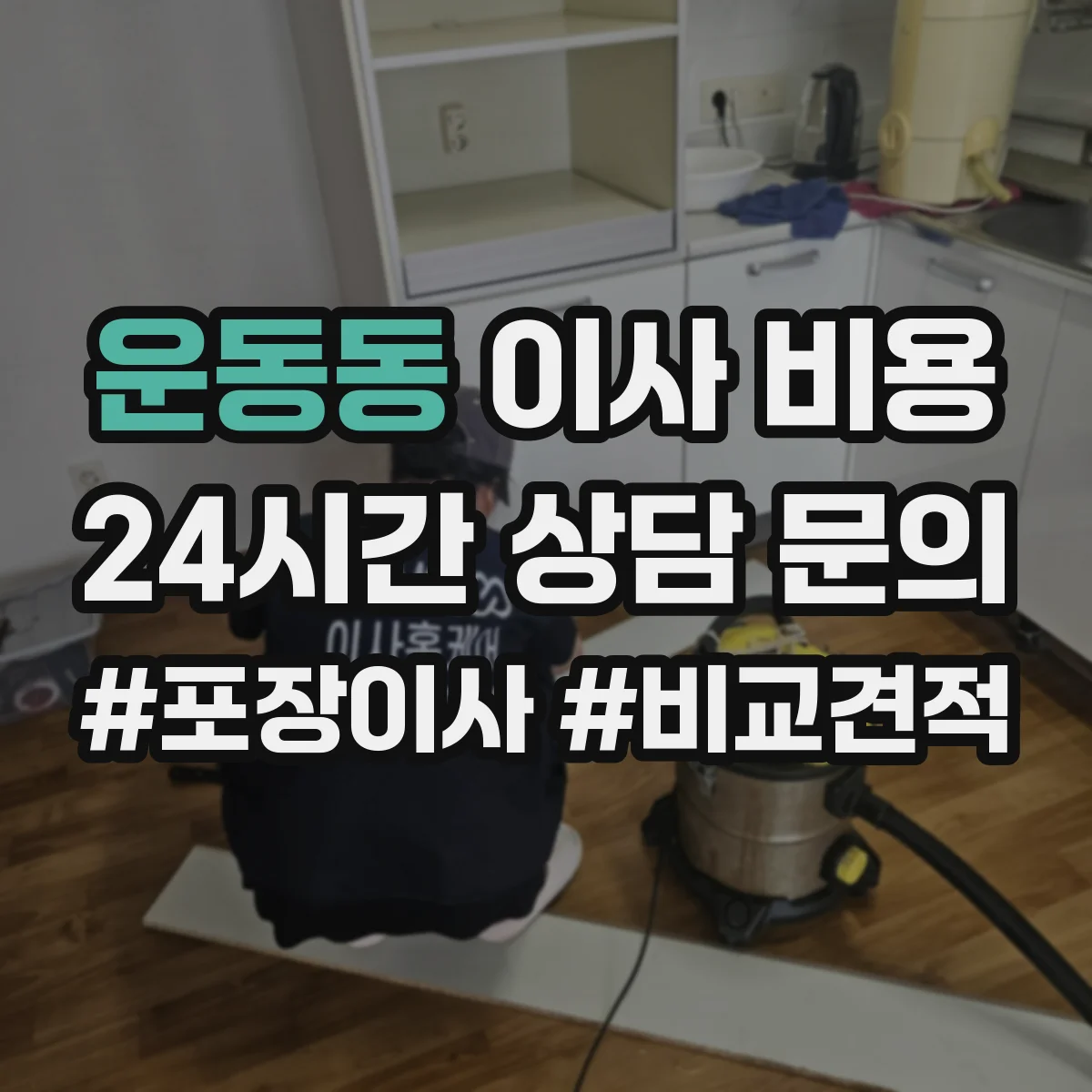 운동동 이사 비용