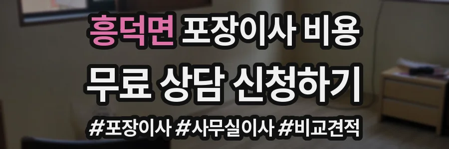 흥덕면 포장이사 비용