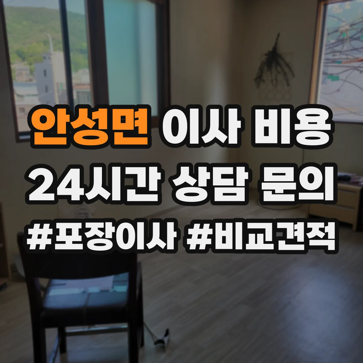 안성면 이사 비용