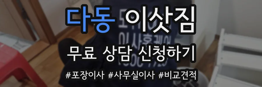 다동 이삿짐