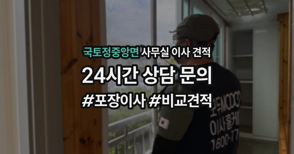 국토정중앙면 사무실 이사 견적