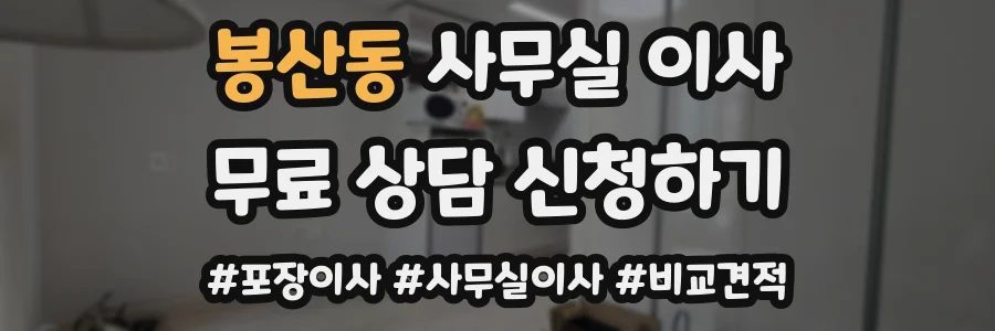 봉산동 사무실 이사