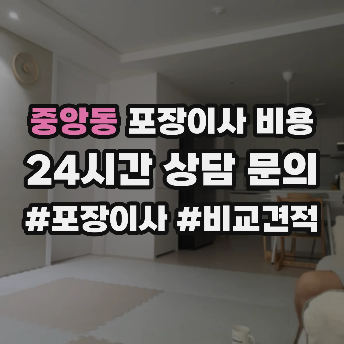 중앙동 포장이사 비용