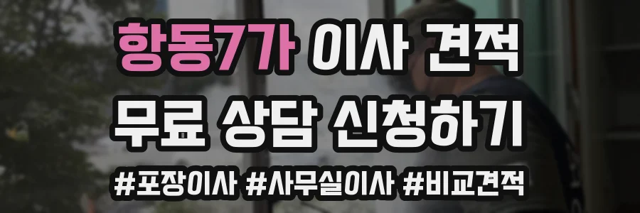 항동7가 이사 견적
