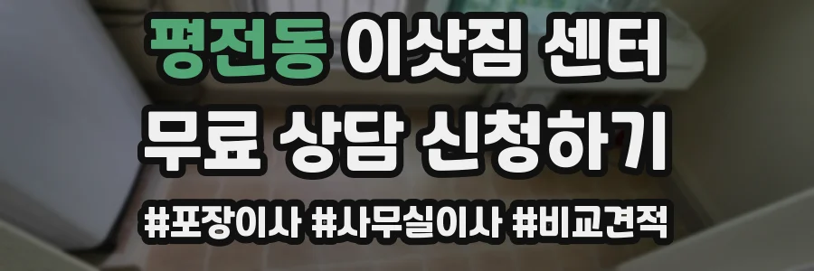 평전동 이삿짐 센터