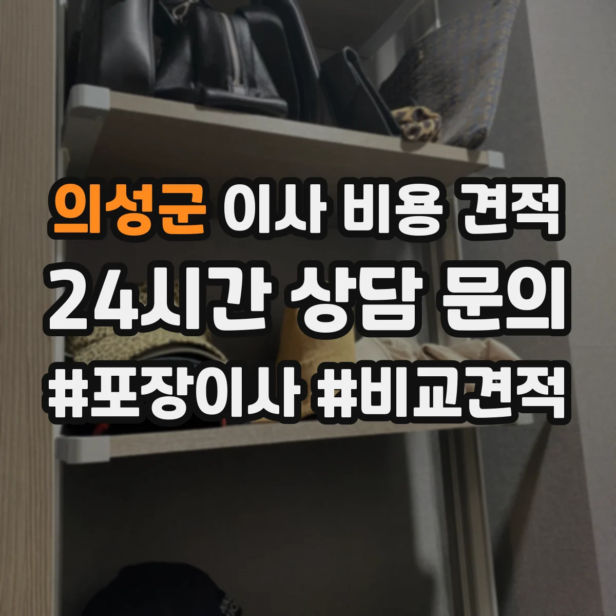 의성군 이사 비용 견적