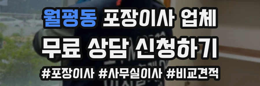 월평동 포장이사 업체