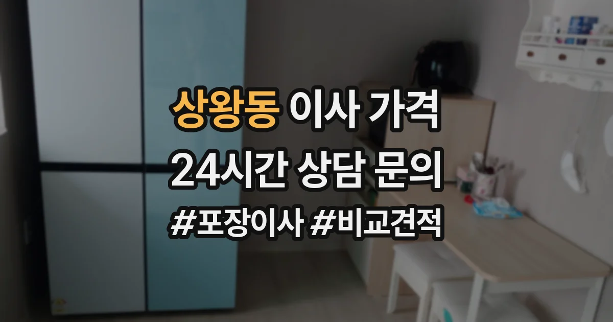 상왕동 이사 가격