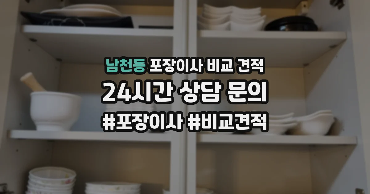 남천동 포장이사 비교 견적