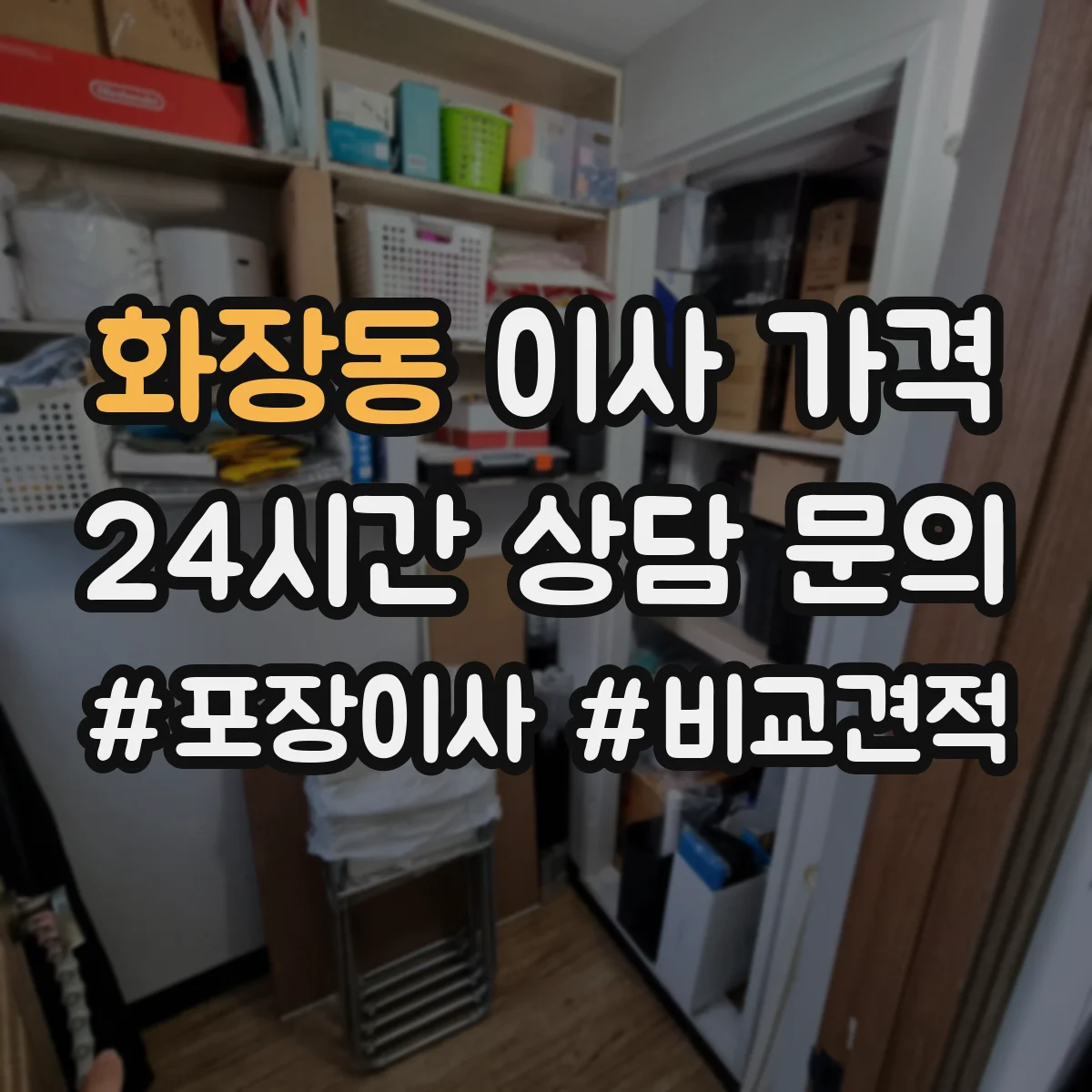 화장동 이사 가격
