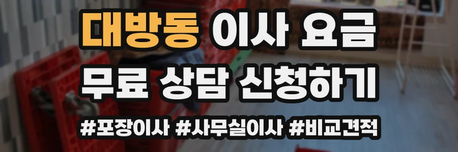 대방동 이사 요금