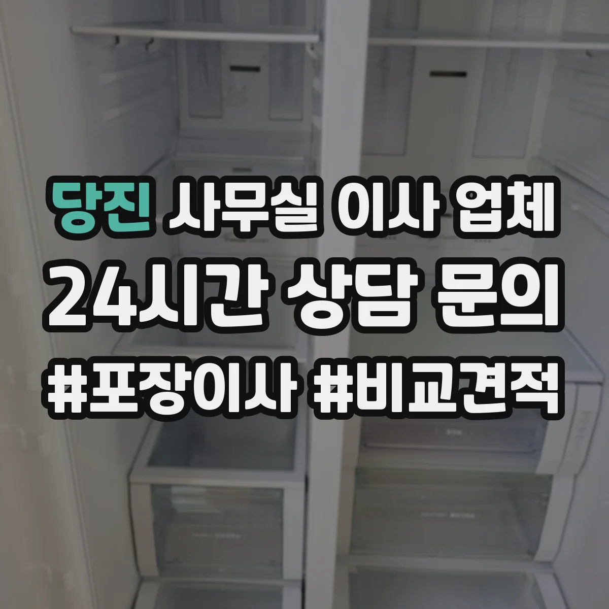 당진 사무실 이사 업체 사무실 정리 작업 포함한 이사 견적