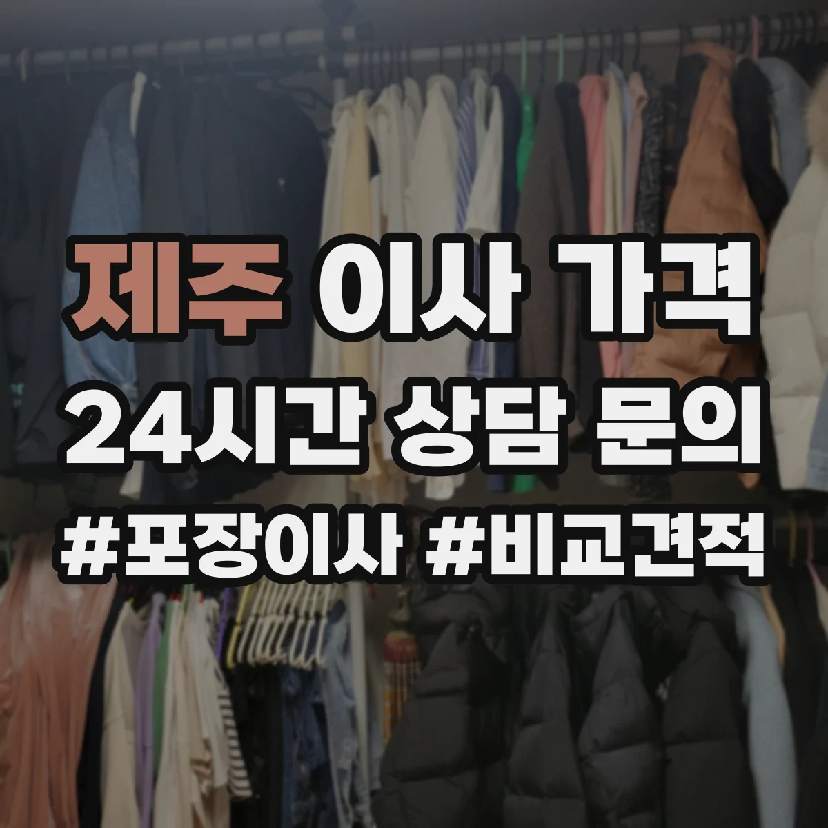 제주 이사 가격