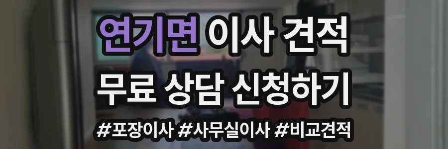 연기면 이사 견적