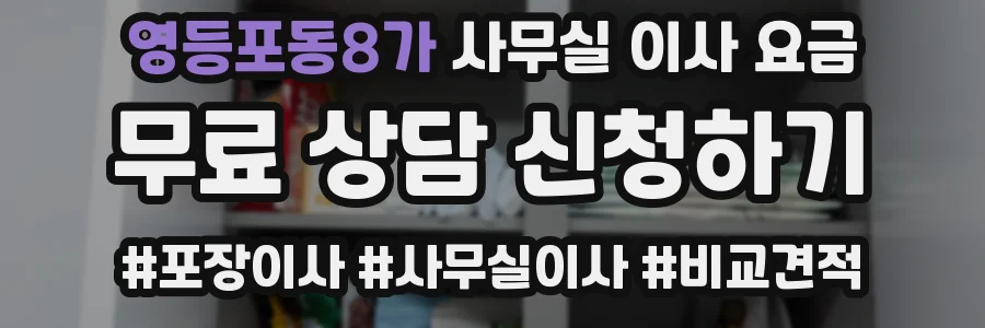 영등포동8가 사무실 이사 요금