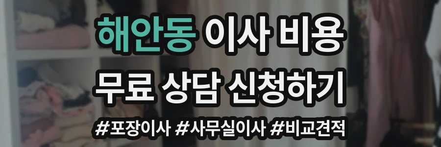 해안동 이사 비용