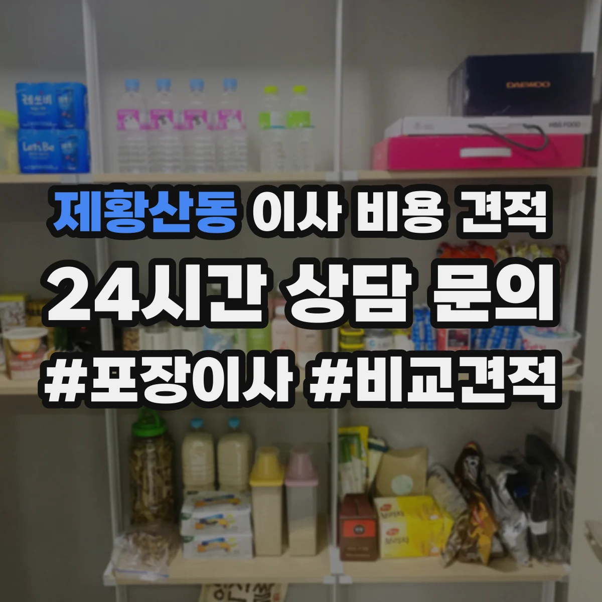 제황산동 이사 비용 견적