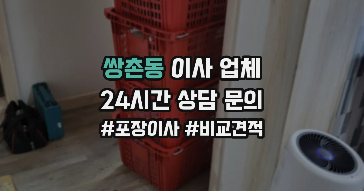 쌍촌동 이사 업체