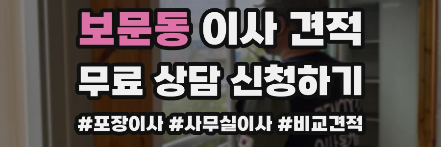 보문동 이사 견적