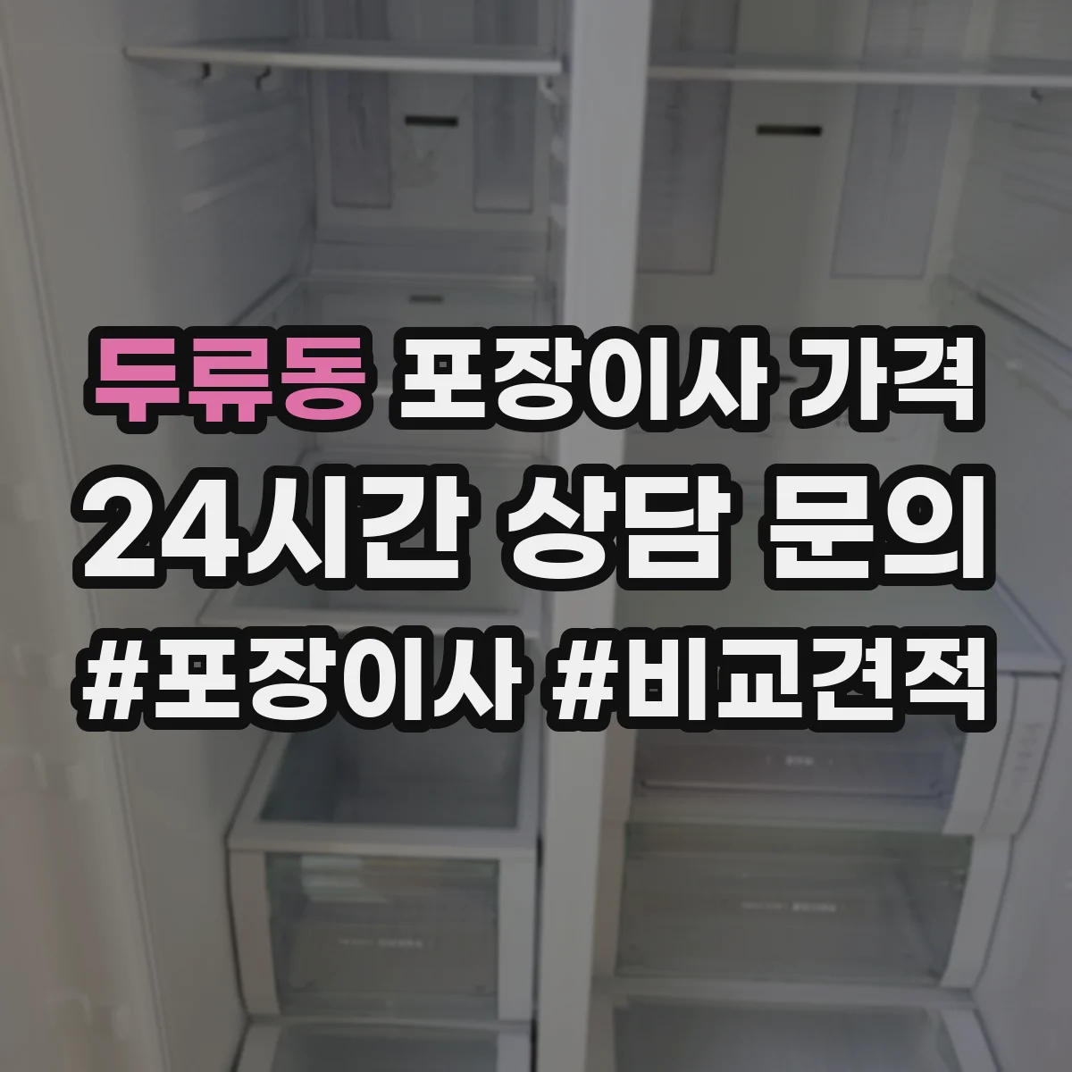 두류동 포장이사 가격