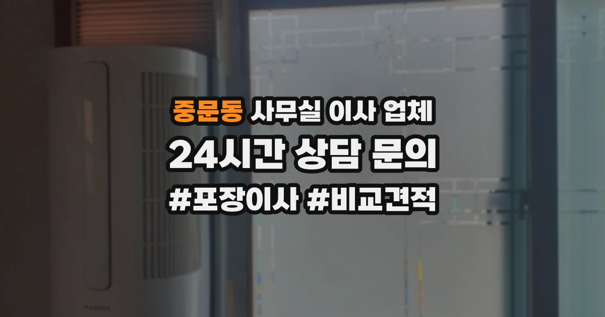 중문동 사무실 이사 업체