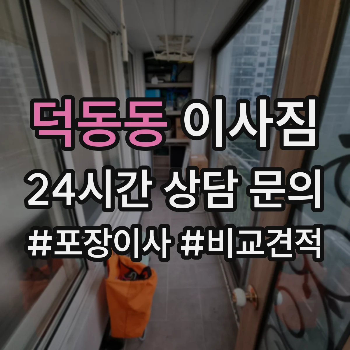 덕동동 이사짐