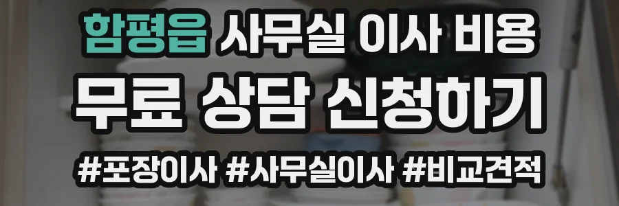 함평읍 사무실 이사 비용