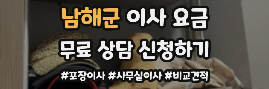 남해군 이사 요금