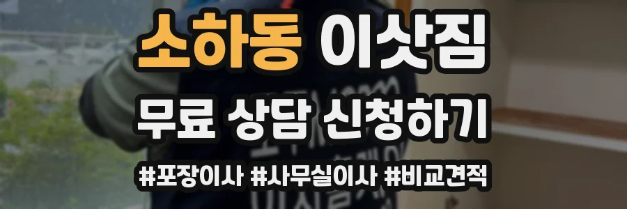 소하동 이삿짐