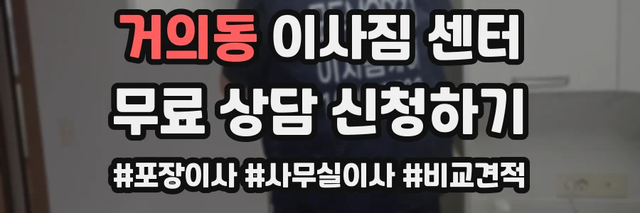 거의동 이사짐 센터