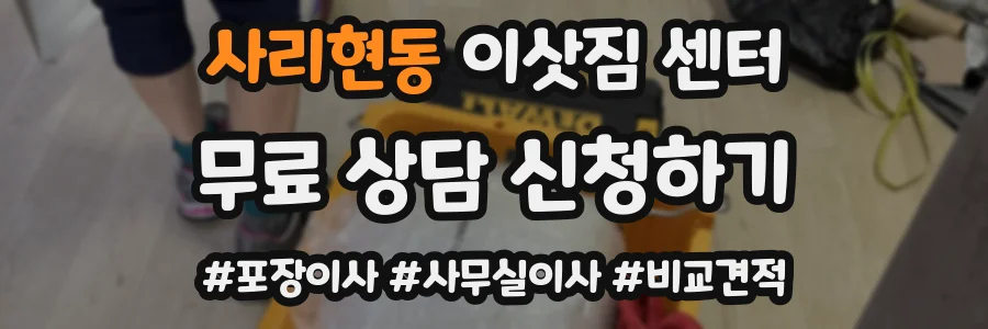 사리현동 이삿짐 센터