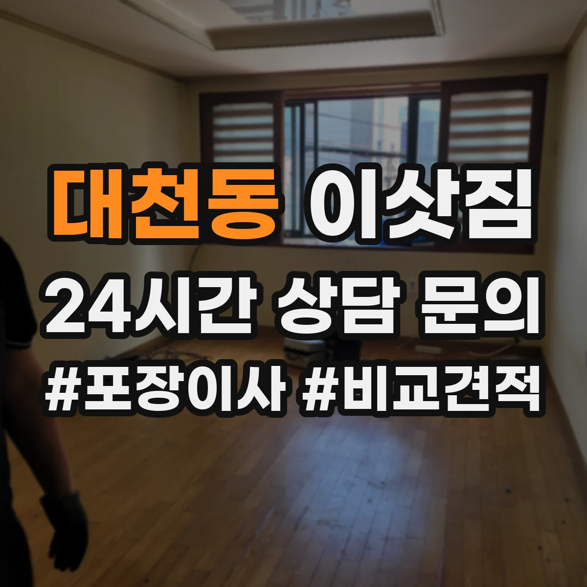 대천동 이삿짐