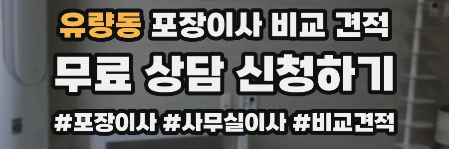 유량동 포장이사 비교 견적