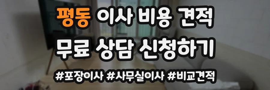 평동 이사 비용 견적