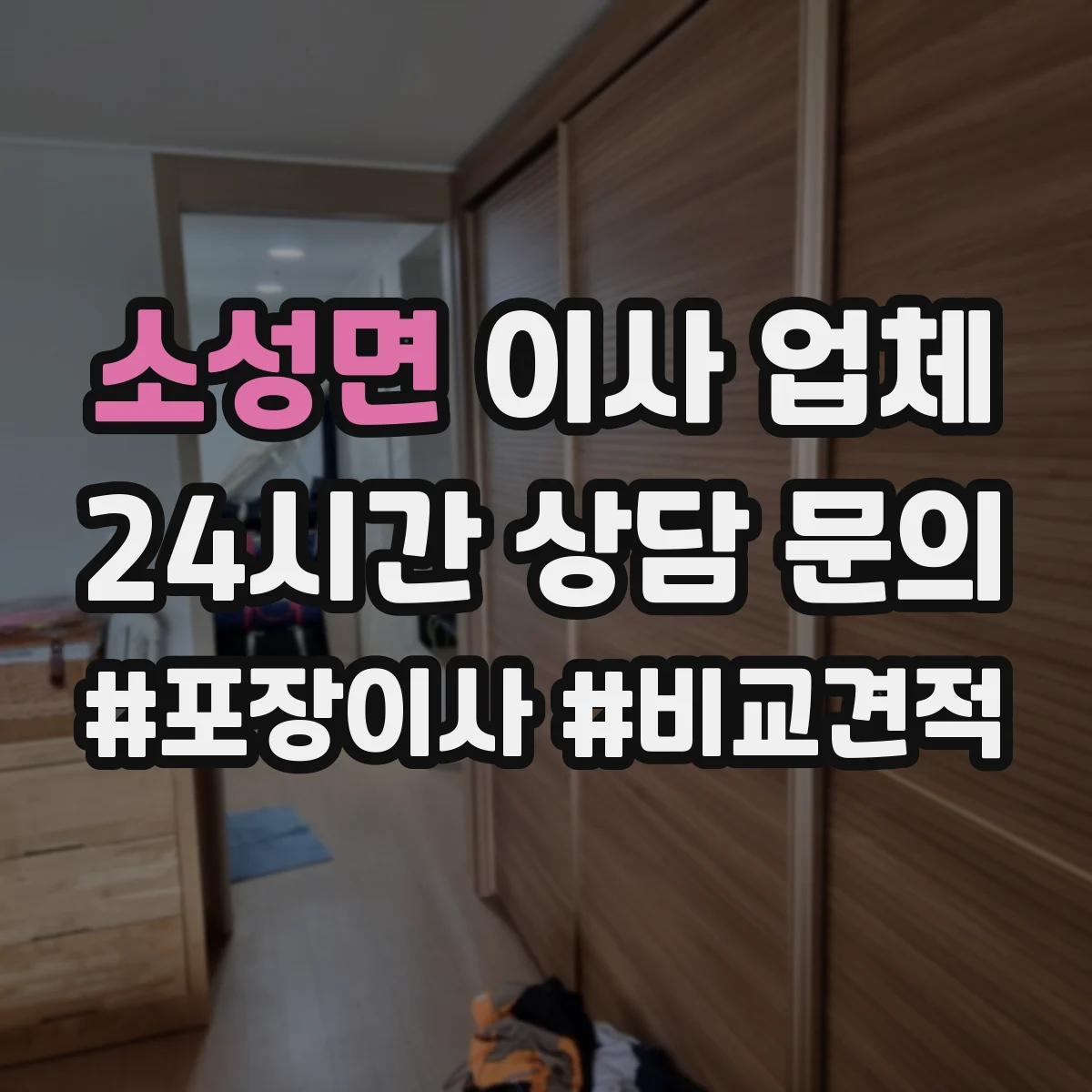 소성면 이사 업체