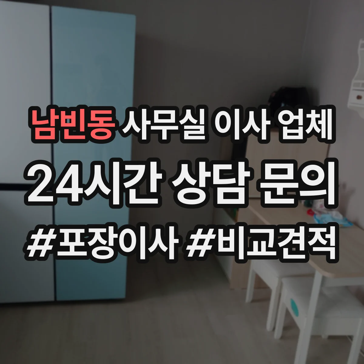 남빈동 사무실 이사 업체