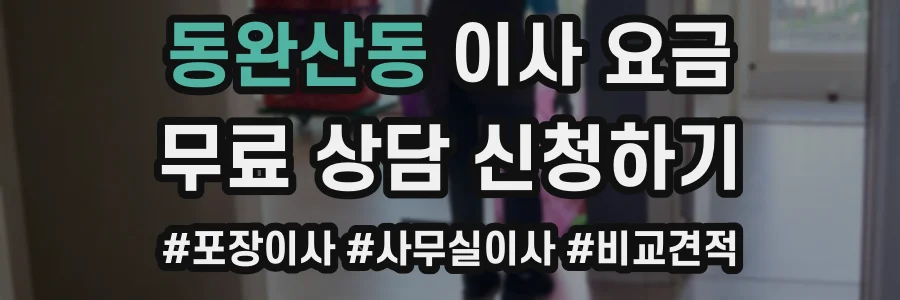 동완산동 이사 요금