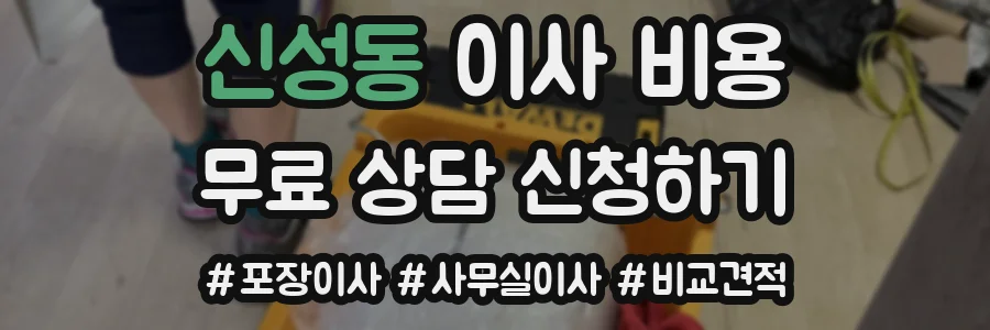 신성동 이사 비용