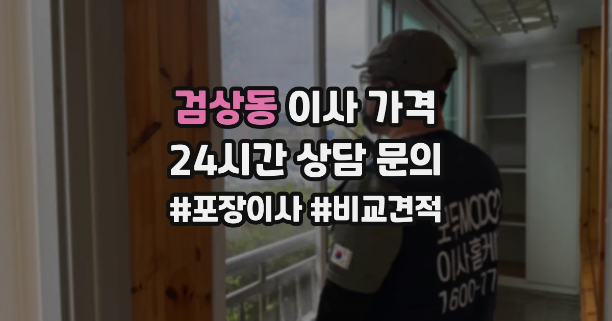 검상동 이사 가격