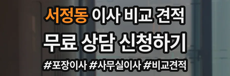 서정동 이사 비교 견적