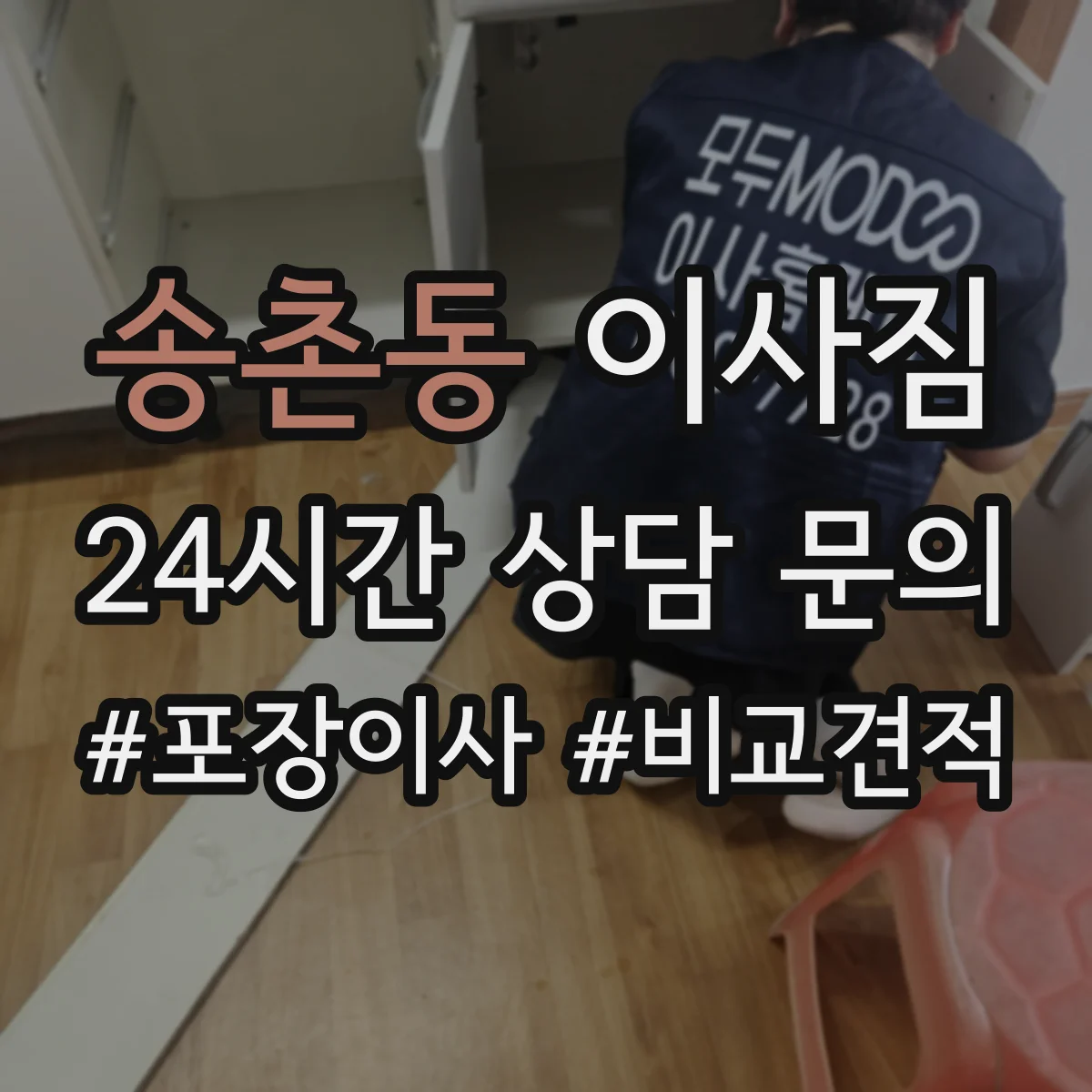송촌동 이사짐