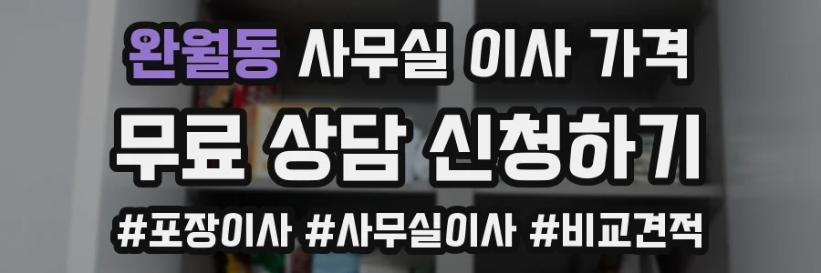 완월동 사무실 이사 가격
