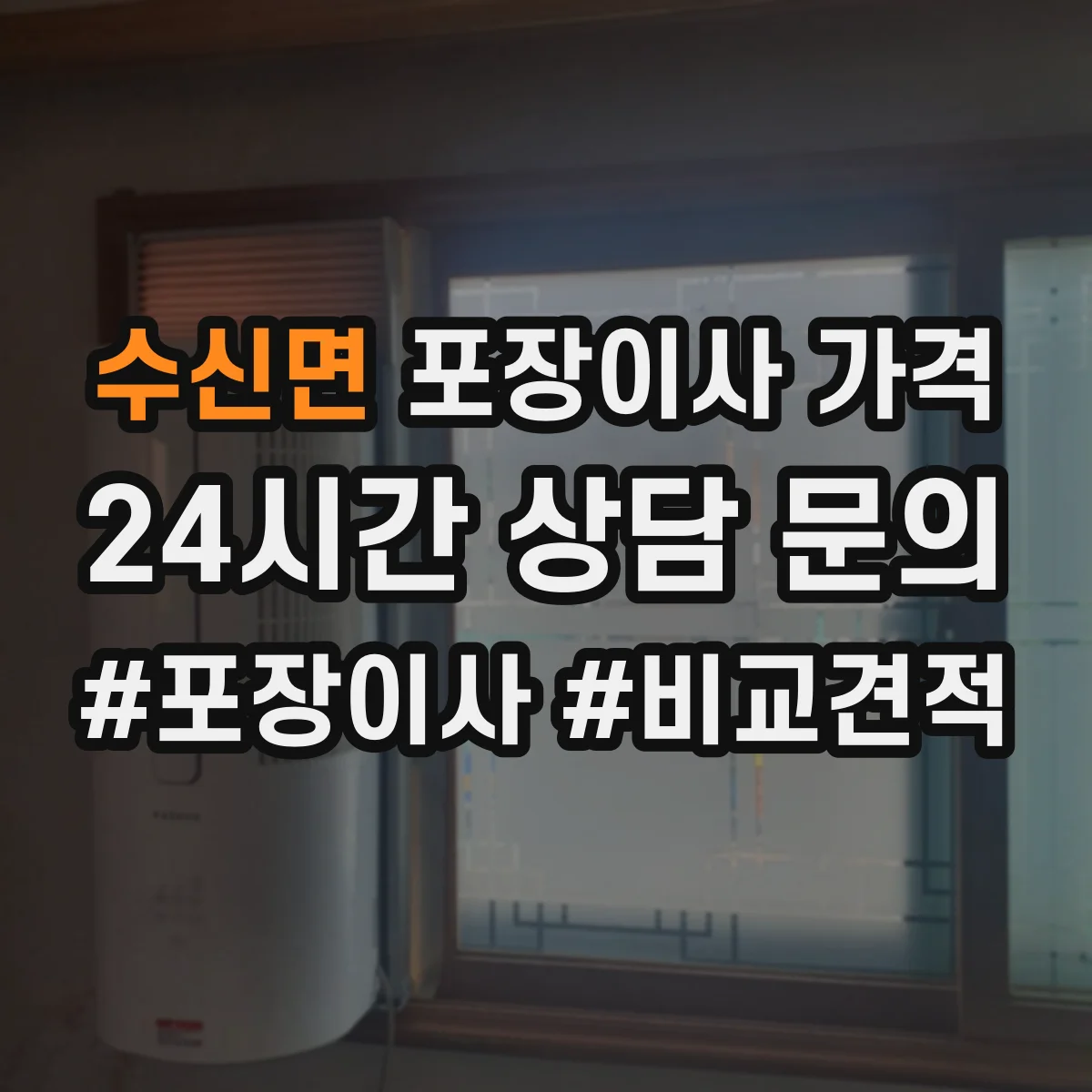 수신면 포장이사 가격