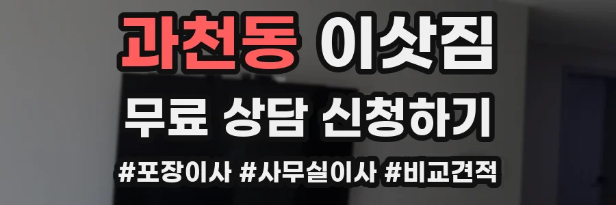 과천동 이삿짐