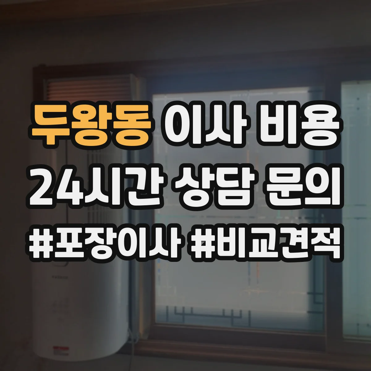 두왕동 이사 비용